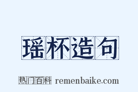 瑶杯造句是什么意思的图片